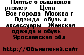 Платье с вышивкой размер 48 › Цена ­ 4 000 - Все города, Москва г. Одежда, обувь и аксессуары » Женская одежда и обувь   . Ярославская обл.